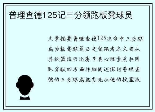 普理查德125记三分领跑板凳球员　